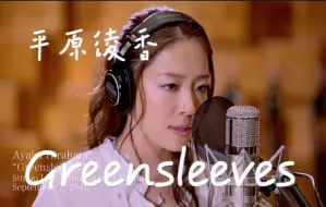 Download Video: 【4K60帧 平原绫香】《Greensleeves》原版MV 2022年黑科技4K AI超高清修复收藏版