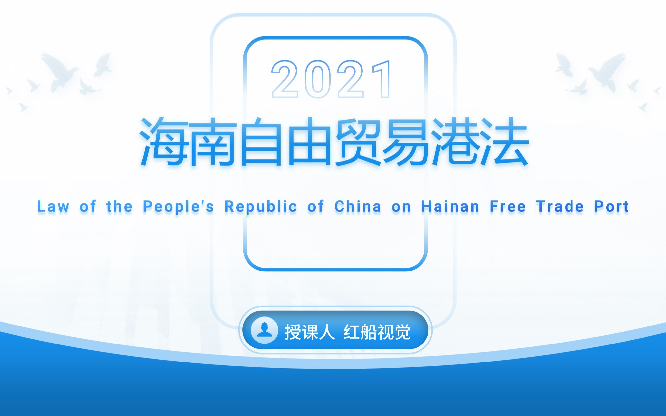 [图]2021年新版海南自由贸易港法ppt课件全文学习解读