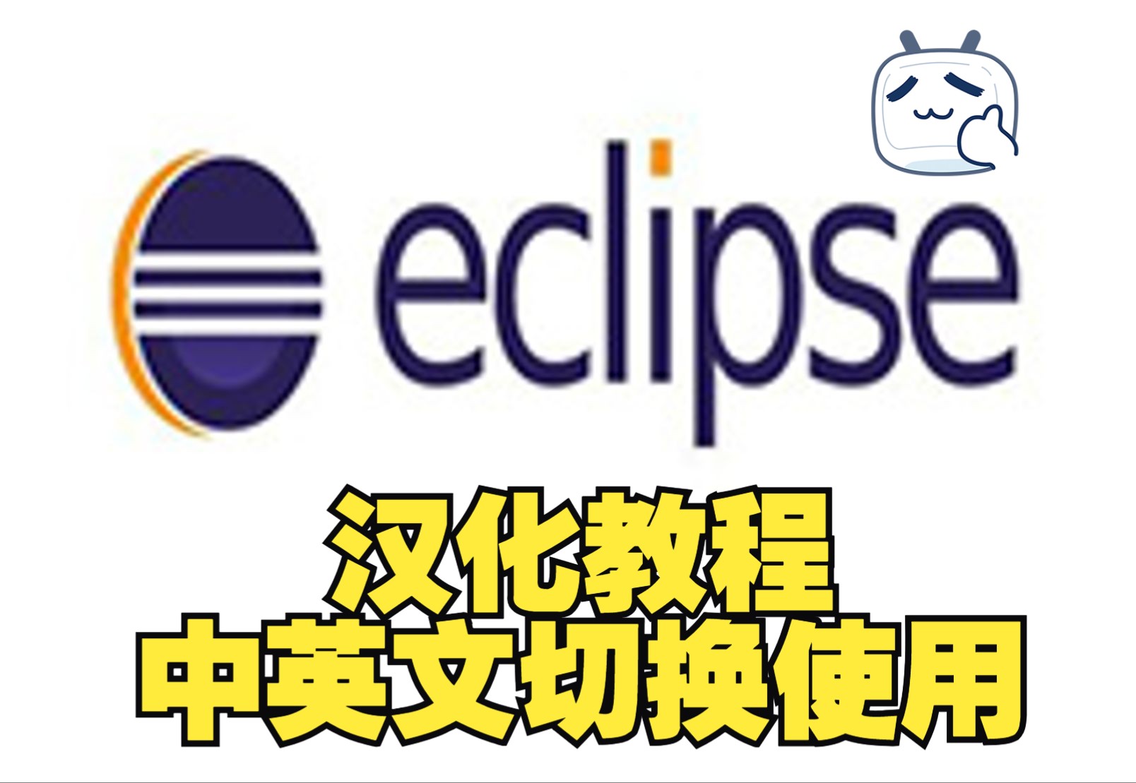 [图]eclipse汉化保姆级教程，Eclipse中文版，中英文切换使用