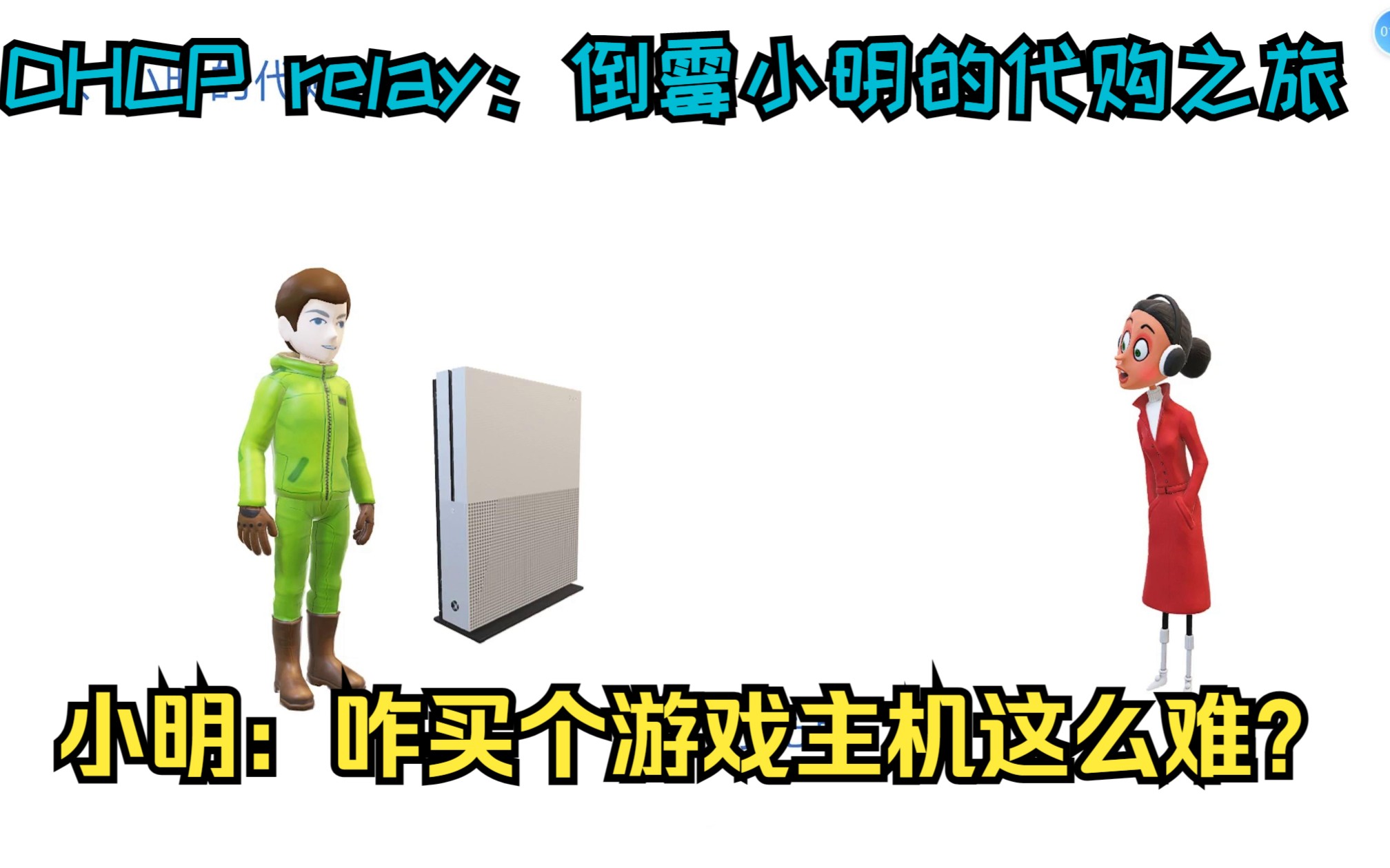 DHCP Relay :倒霉小明的代购之旅 从初识原理到实例精通哔哩哔哩bilibili