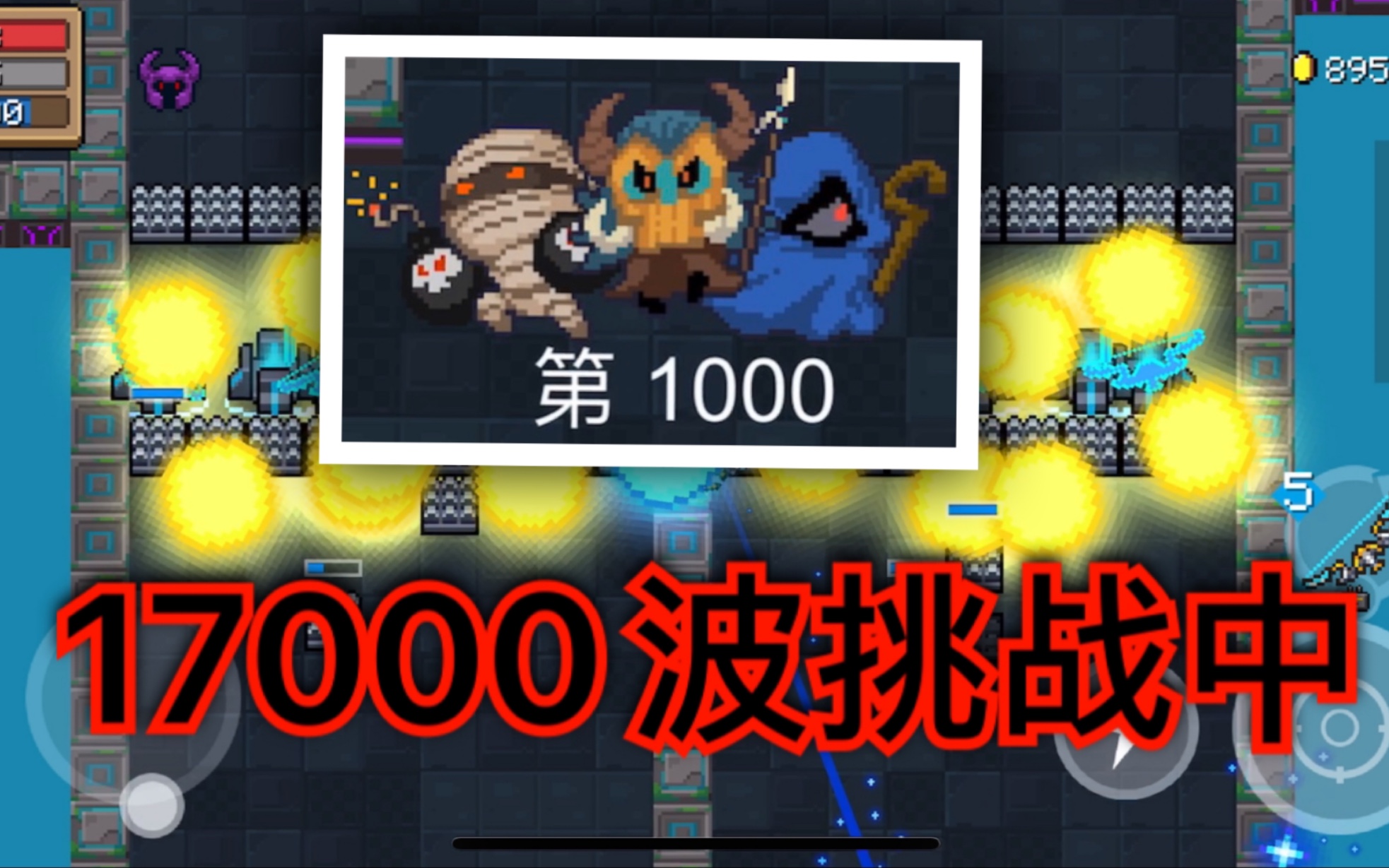 【元气骑士】无尽1000波先交个利息哔哩哔哩bilibili