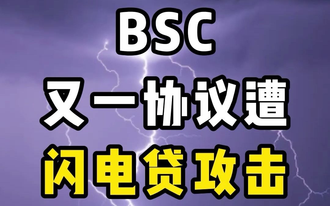 BSC又一协议遭闪电贷攻击哔哩哔哩bilibili