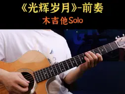 Download Video: 《光辉岁月》前奏木吉他版Solo 推荐新手来试试这段吉他Solo #吉他 #solo #吉他教学 #光辉岁月 #前奏一响拾起多少人的回忆