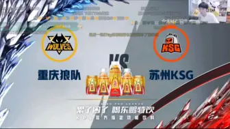 Download Video: 【2024KPL夏季赛】重庆狼队vs苏州KSG｜Gemini｜弹幕版｜240821