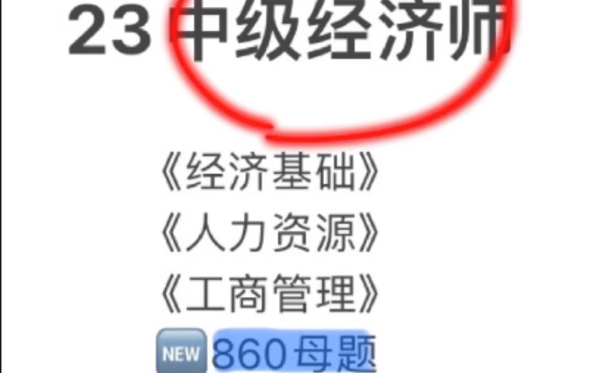 [图]23中级经济师，全新860母题一次刷个够，零基础也可以一次上岸