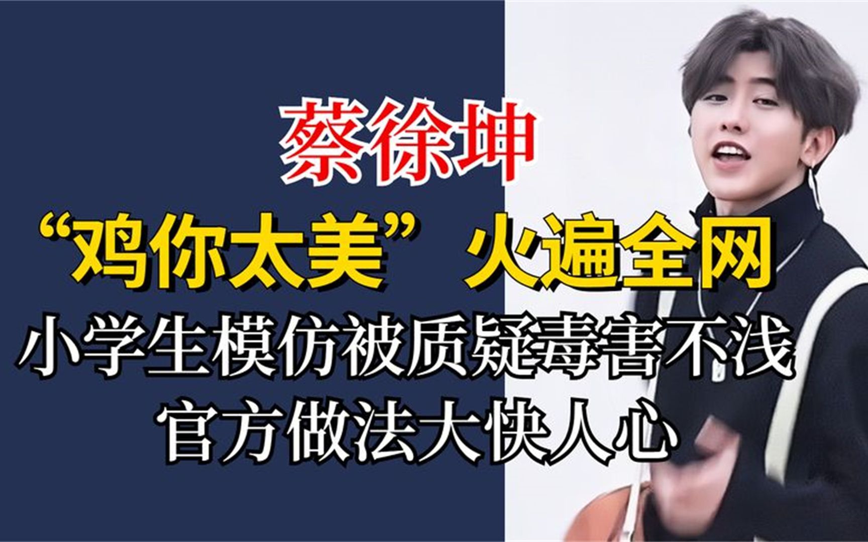 [图]蔡徐坤鸡你太美火遍全网，引发小学生模仿热潮，官方做法大快人心