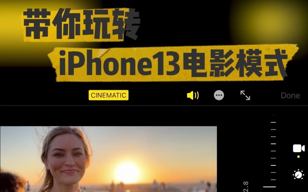 机汤|iPhone 13的电影模式,你玩明白了了吗?哔哩哔哩bilibili