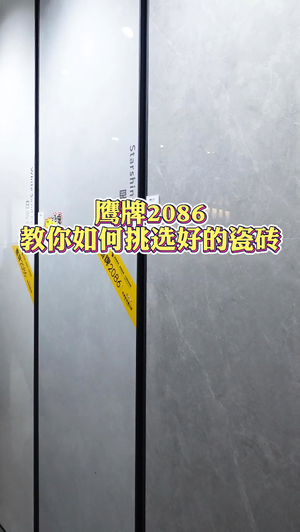 鷹牌2086教你如何挑選好的瓷磚