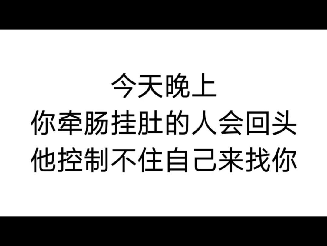 [图]【分手复合】你心心念念的那个人会回来找你！