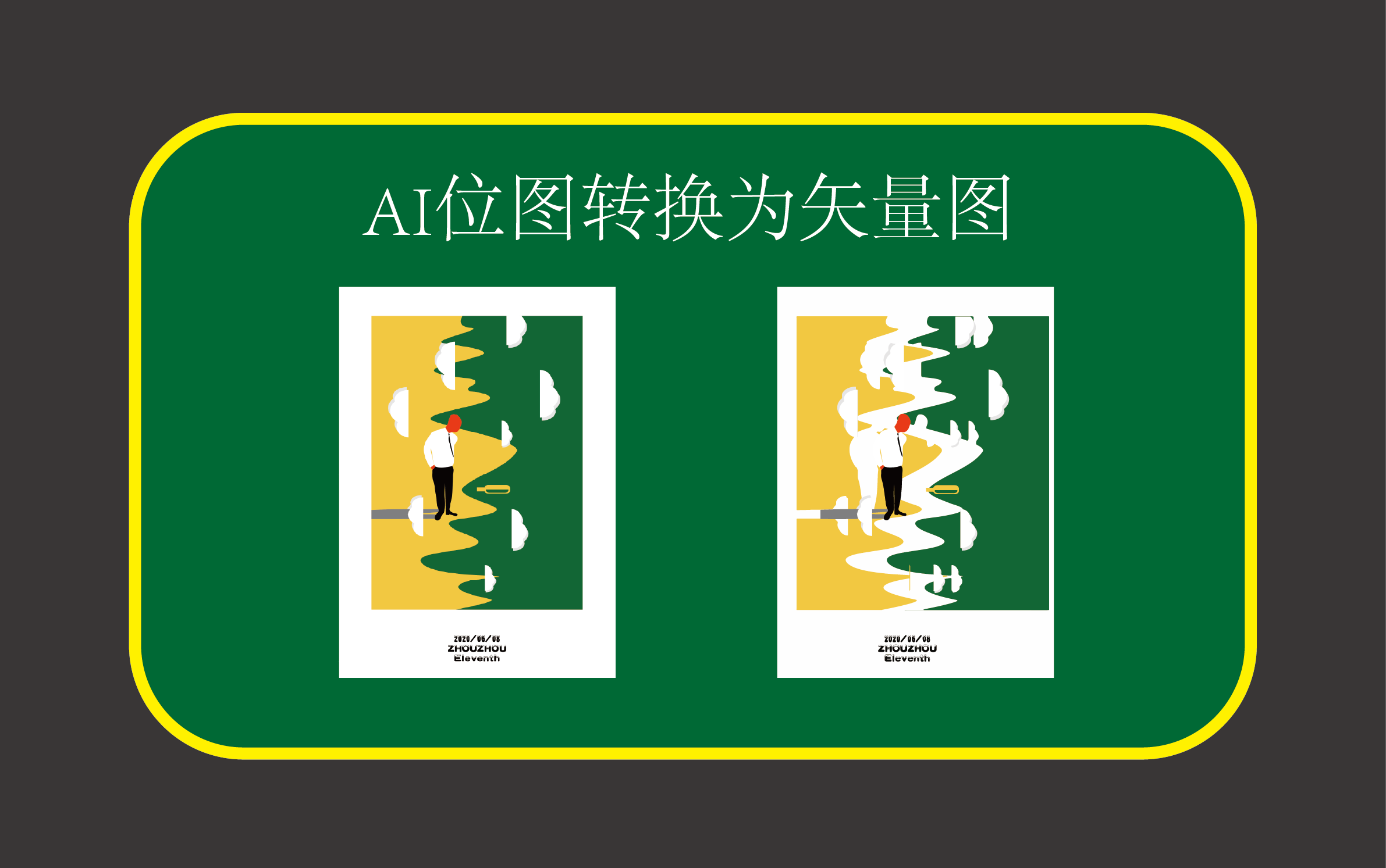 活动  ai服装设计位图转换矢量图教程