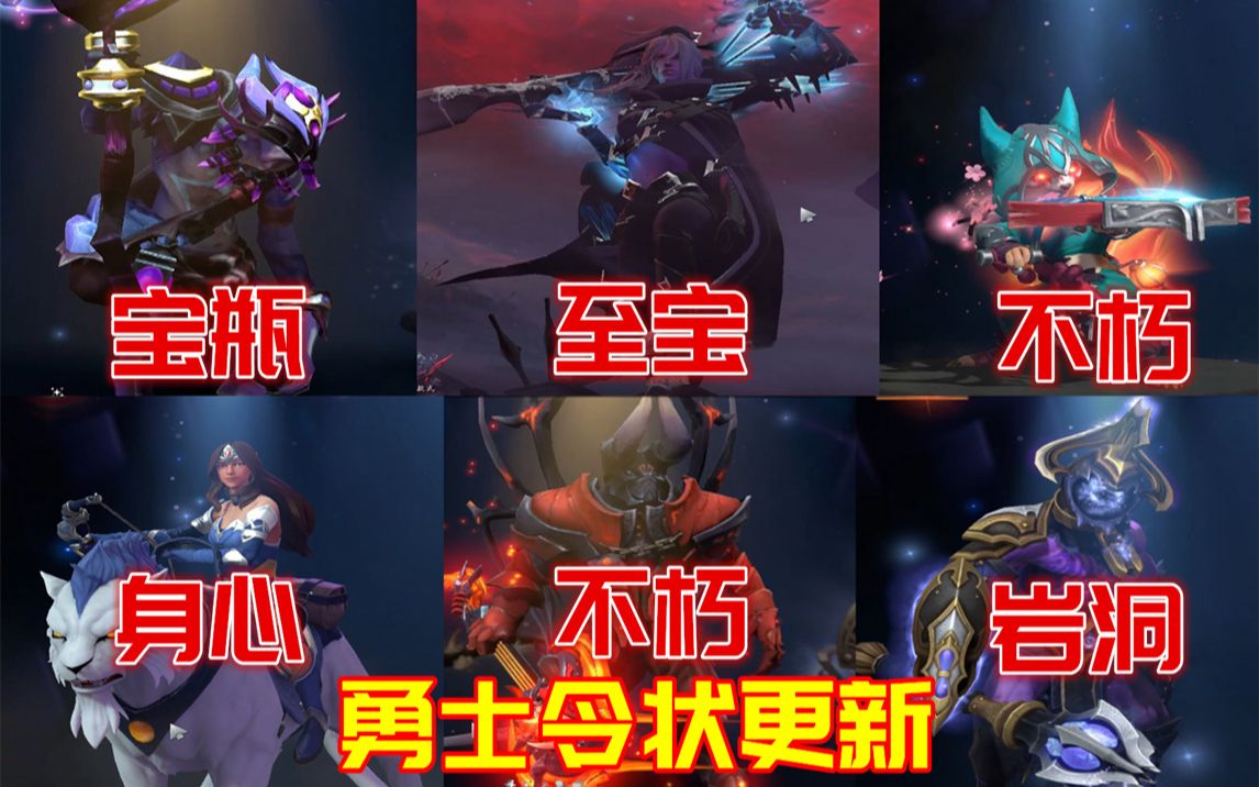 DOTA2勇士令状更新:至宝、不朽、身心、宝瓶、活动全来了,帅!哔哩哔哩bilibiliDOTA2