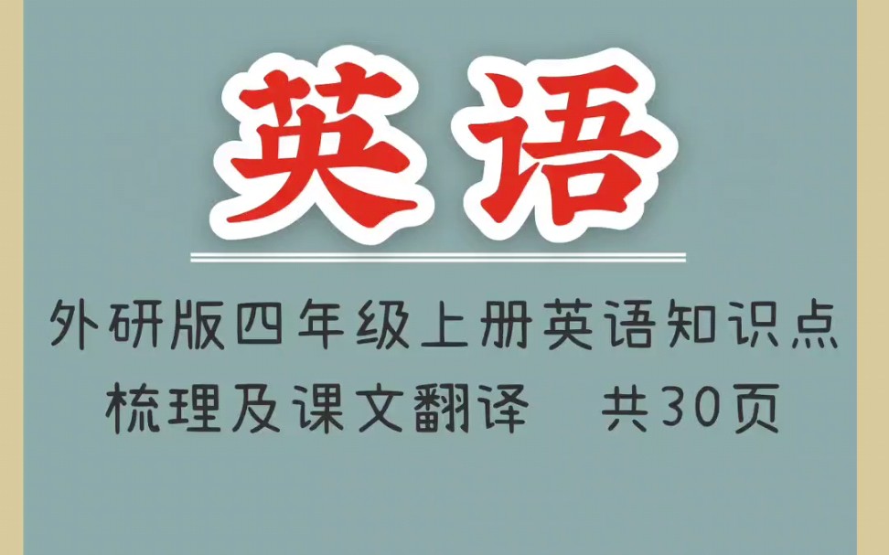 外研版四年级上册英语知识点梳理及课文翻译(1)哔哩哔哩bilibili