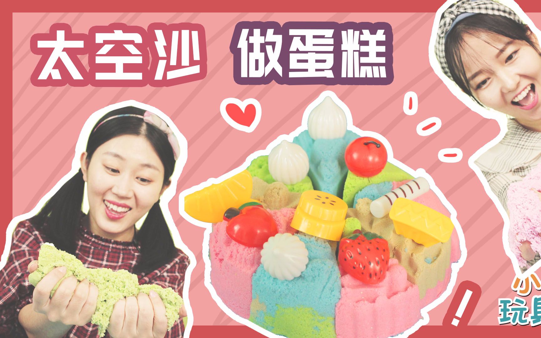 用神奇的太空沙做一个五颜六色的蛋糕!