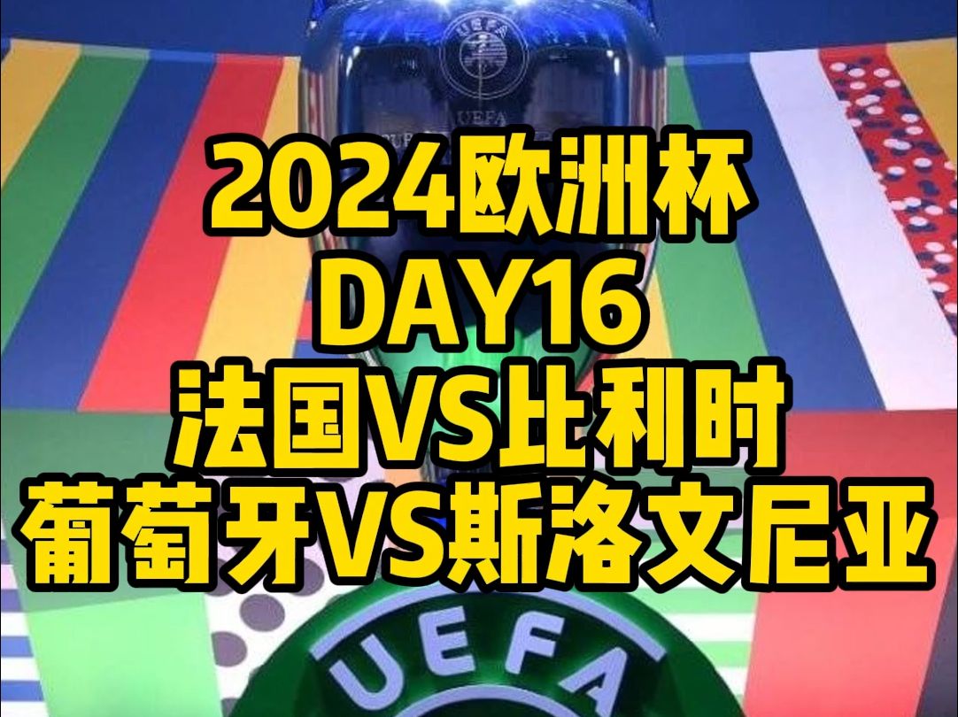 今晚两场欧洲杯淘汰赛的分析来了!法国VS比利时,葡萄牙VS斯洛文尼亚哔哩哔哩bilibili