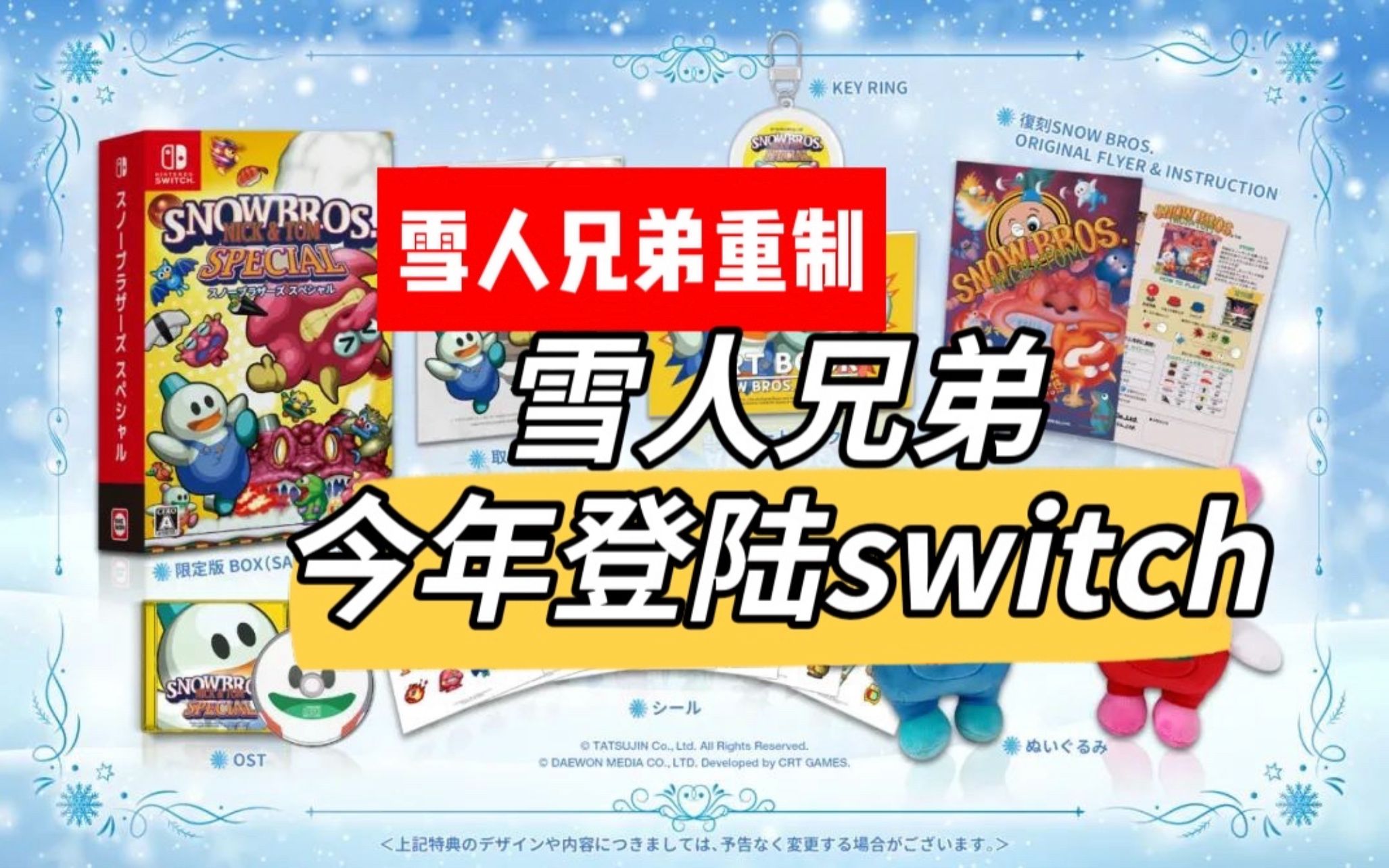 [图]《雪人兄弟》重制版确认上switch｜童年经典复刻-童年回来了