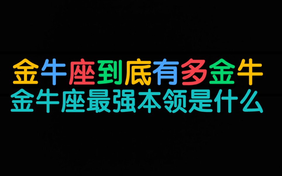 [图]金牛座到底有多金牛 ,金牛座最强本领是什么