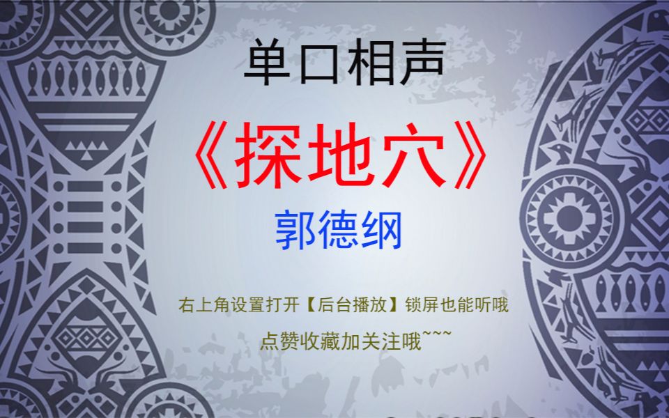 郭德纲 单口相声 《探地穴 》 高清