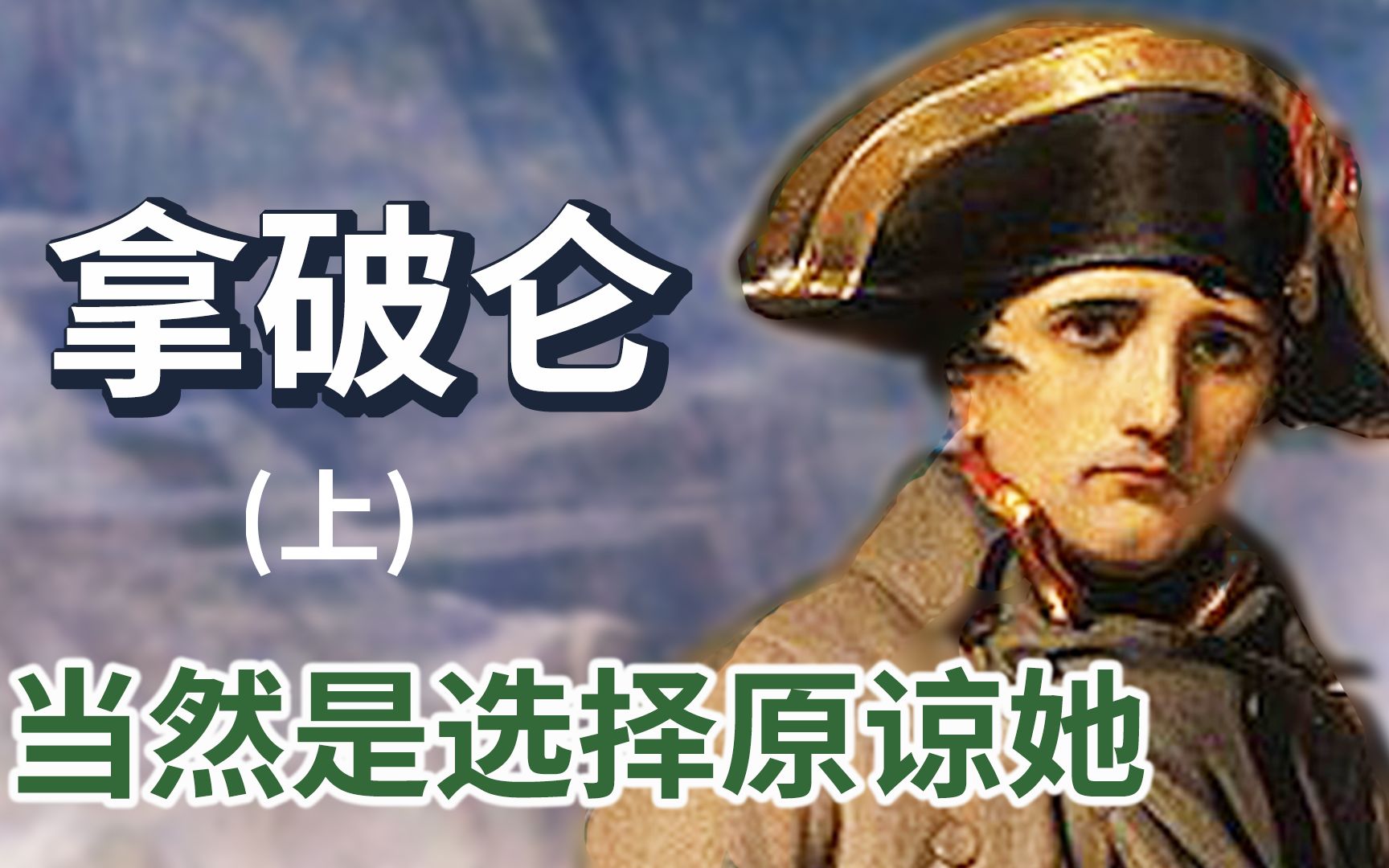 拿破仑ⷦ𓢦‹🥷𔮐‹(上) 当然是选择原谅她 napoleon哔哩哔哩bilibili