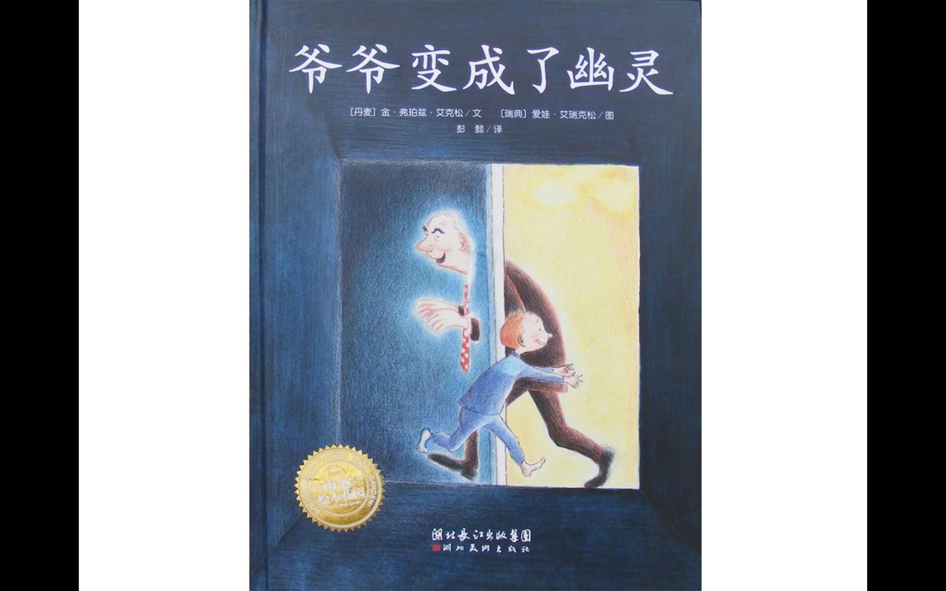 [图]【关于死亡】心灵成长系列绘本讲读——P7《爷爷变成了幽灵》