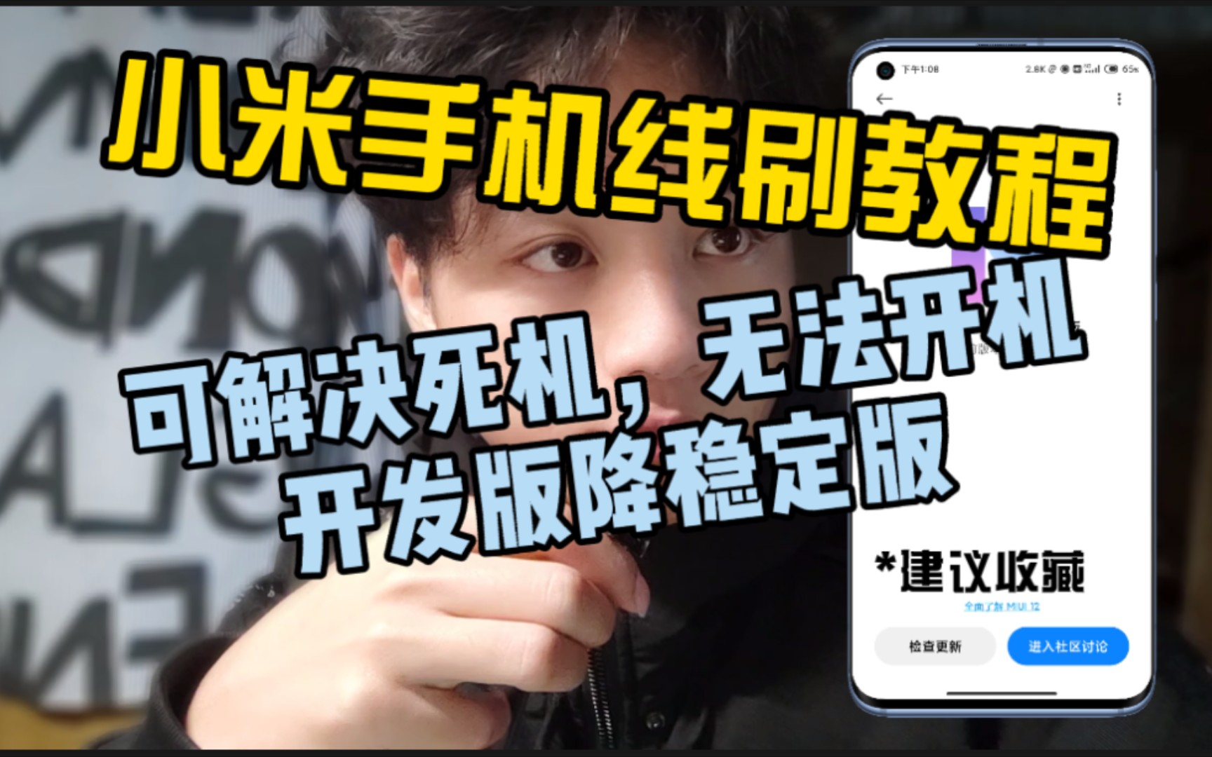【小米MIUI线刷教程】可解决死机,无法开机,从开发版降级到稳定版,已经各种大大小小的问题