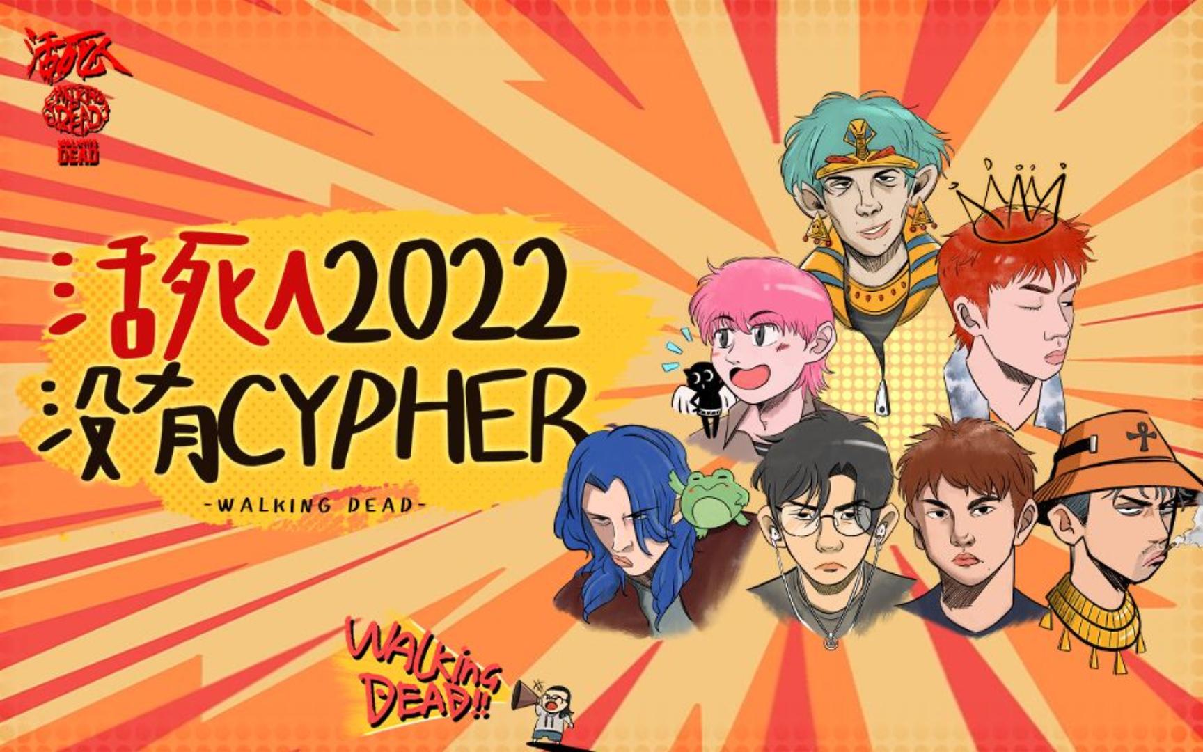 [图]活死人2022没有Cypher 和声版伴奏