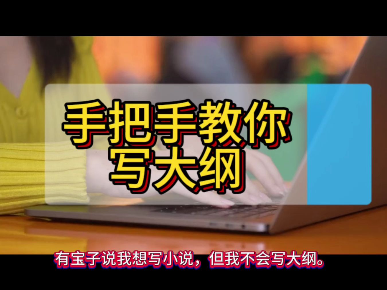 新人小白作者如何快速写小说大纲!手把手教你,建议收藏/新手/大纲/小说大纲/网文/短篇哔哩哔哩bilibili