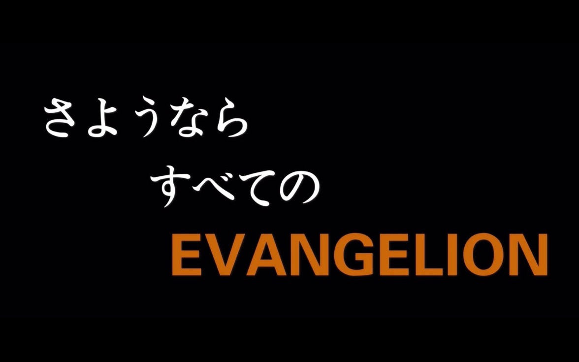 「再见了,所有的evangelion!」_哔哩哔哩_bilibili