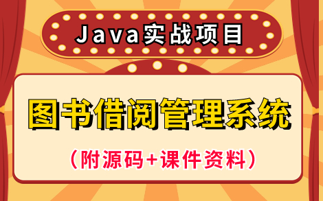 【Java实战项目】基于JavaWeb开发的图书借阅管理系统(附源码+课件资料),完整版教程,手把手教你实现【增、删、改、查】操作!Java毕设Java课...