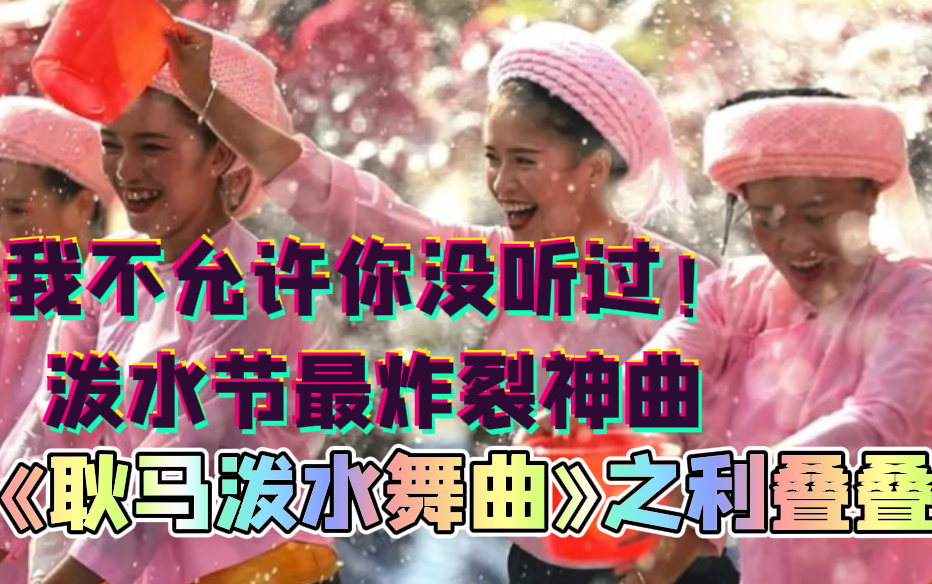 [图]我不允许你没听过这首歌！泼水节最炸裂神曲《耿马泼水舞曲》之利叠叠