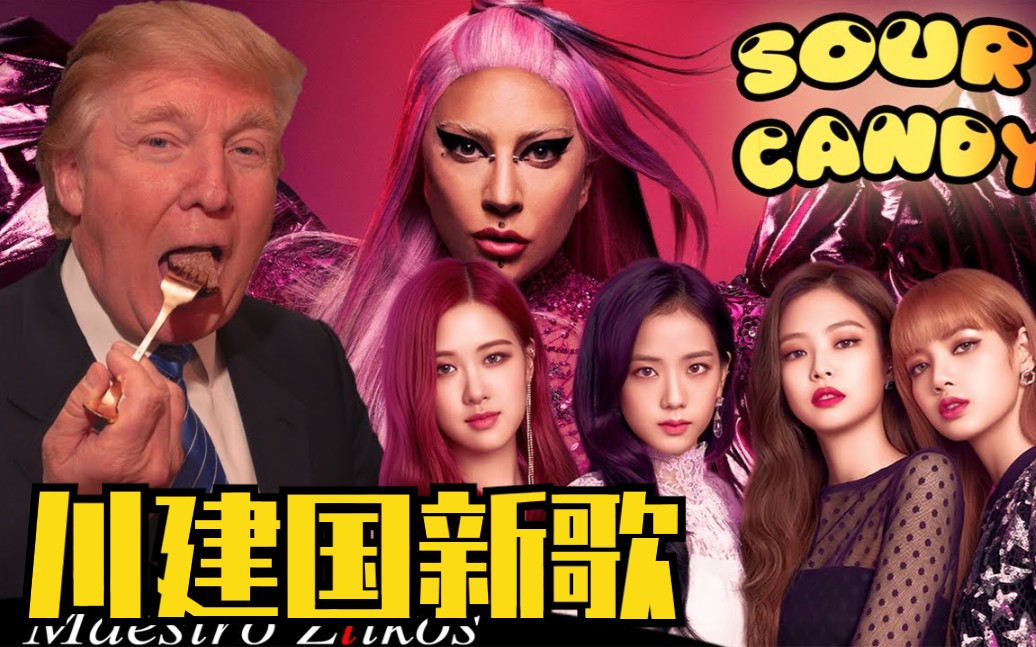 [图]美国第一个会韩语的总统？川普翻唱BLACKPINK、Lady Gaga《Sour Candy》