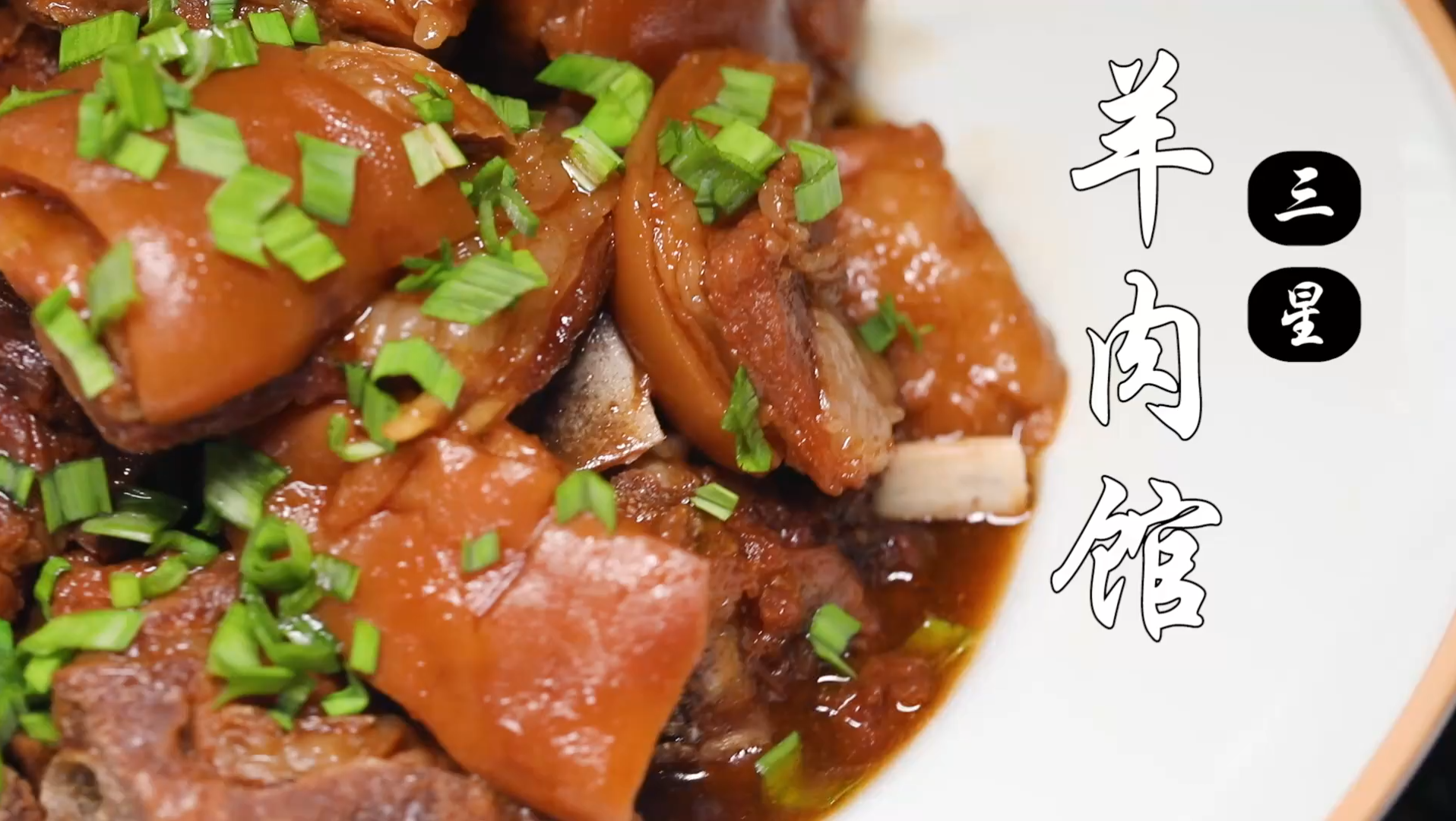 冬天必吃的羊肉馆.五香羊入口回味无穷#百人百城美食探店#哔哩哔哩bilibili