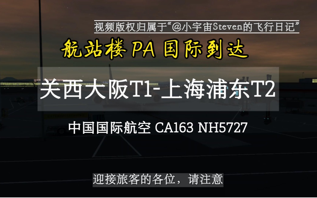 【机场广播录音】中国国际航空 CA164 NH5727 关西大阪T1上海浦东T2【国际到达】哔哩哔哩bilibili