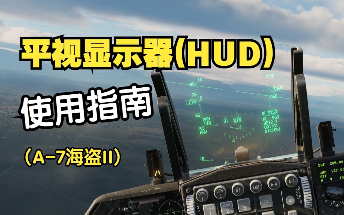 如何使用战斗机的平视显示器(A7海盗II)网络游戏热门视频