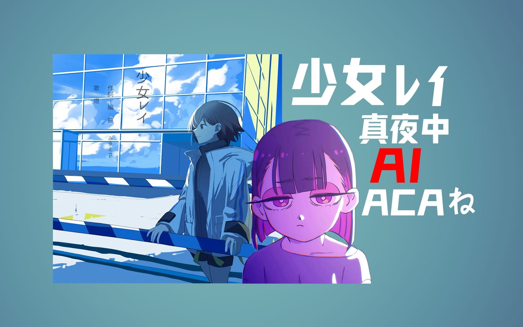 「ai真夜中」少女レイ - acaね
