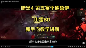 Descargar video: 暗黑4 第五赛季德鲁伊 山雷BD新手向教学-如何最大化输出&部分技巧