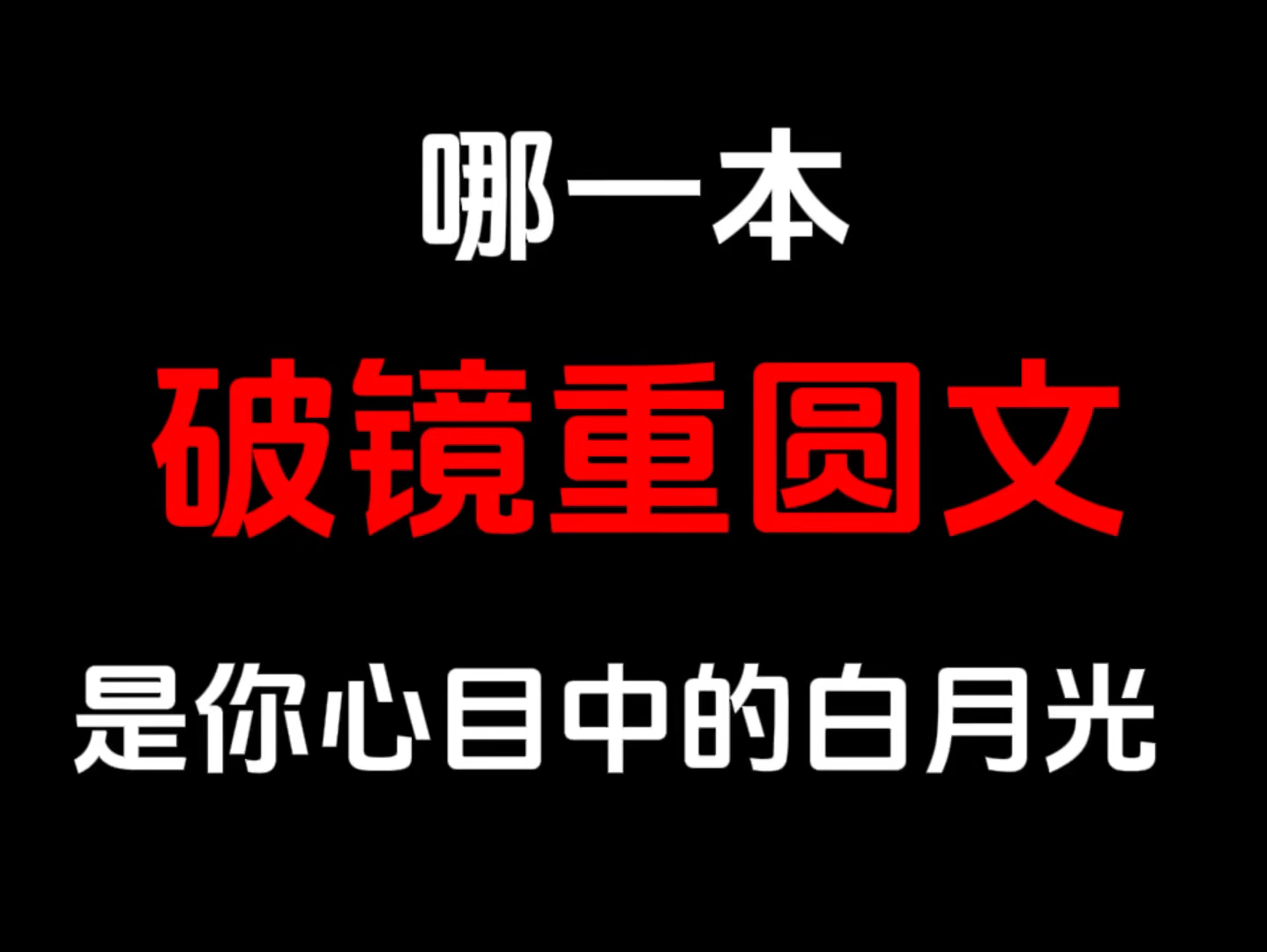 [图]【耽推】哪一本破镜重圆文是你心目中的top1