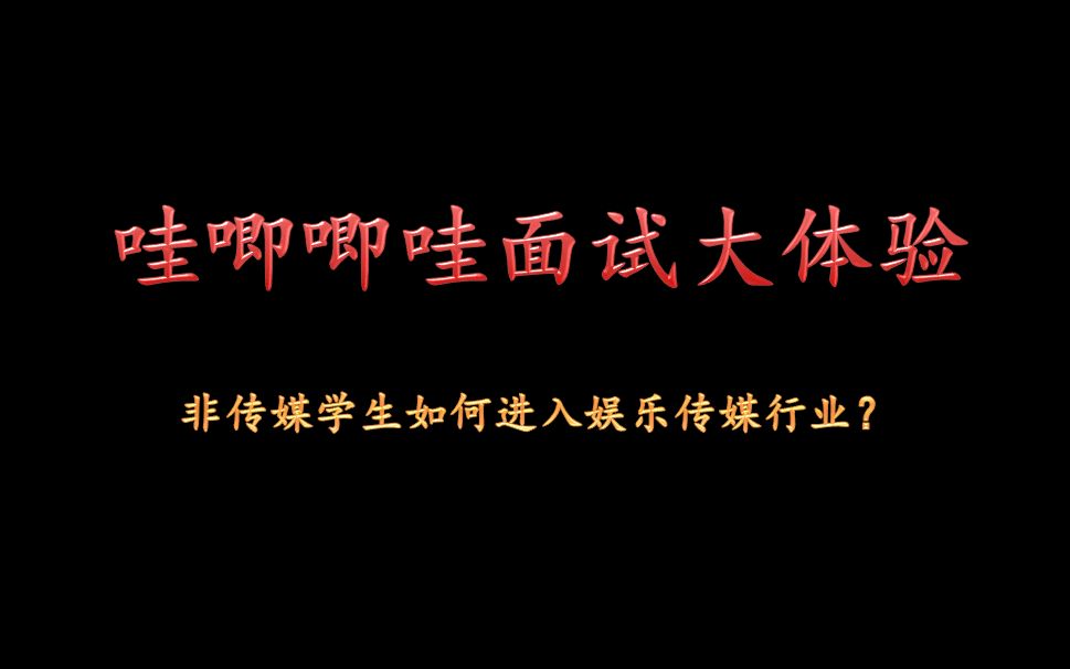 【小Zoe】【求职系列】哇唧唧哇面试流程?艺人统筹岗位是做什么的?跨专业如何进入娱乐圈?这期视频告诉你!哔哩哔哩bilibili