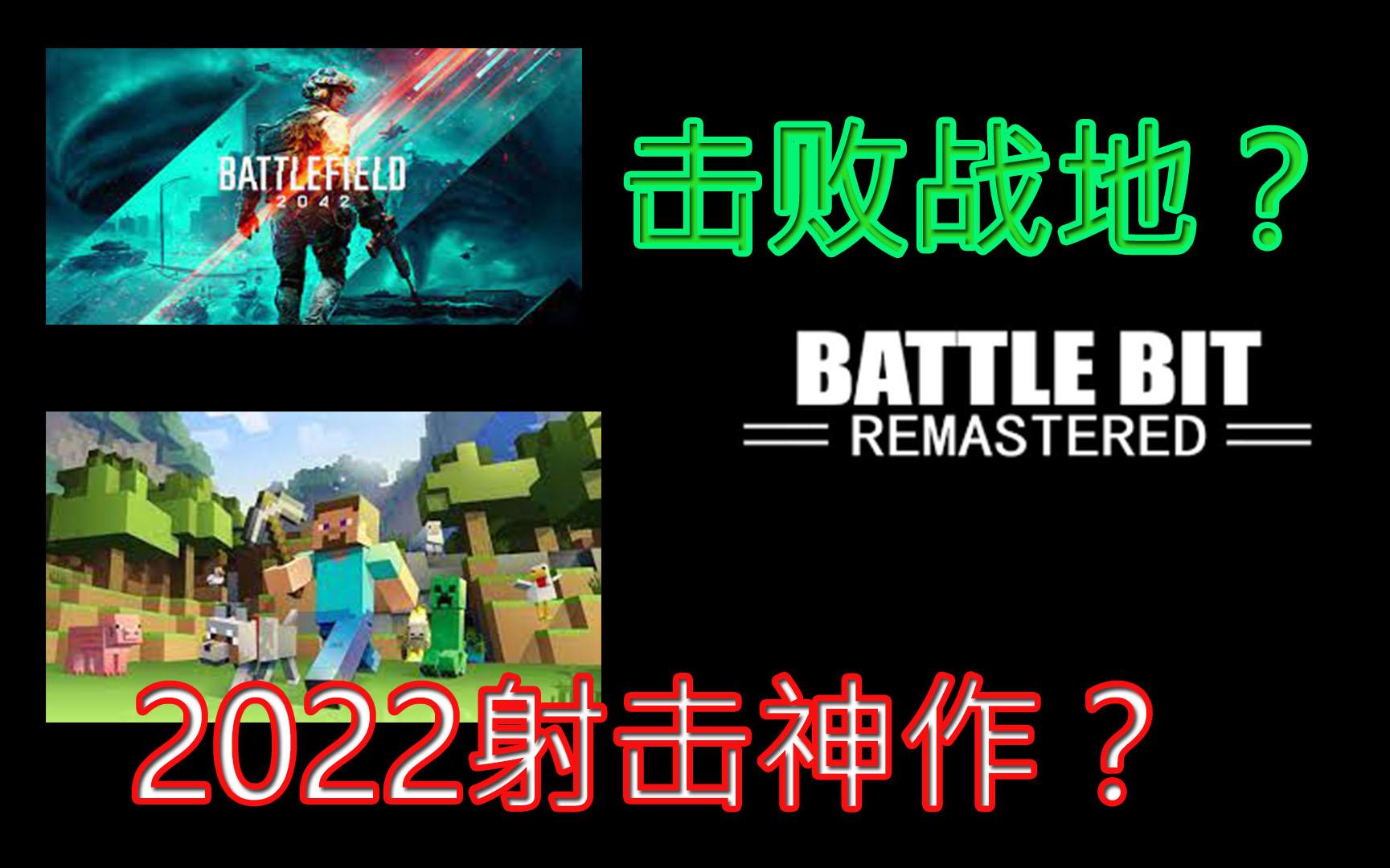 2022年最好玩的神作射击游戏之一[BATTLEBIT]最有望超越战地?网络游戏热门视频