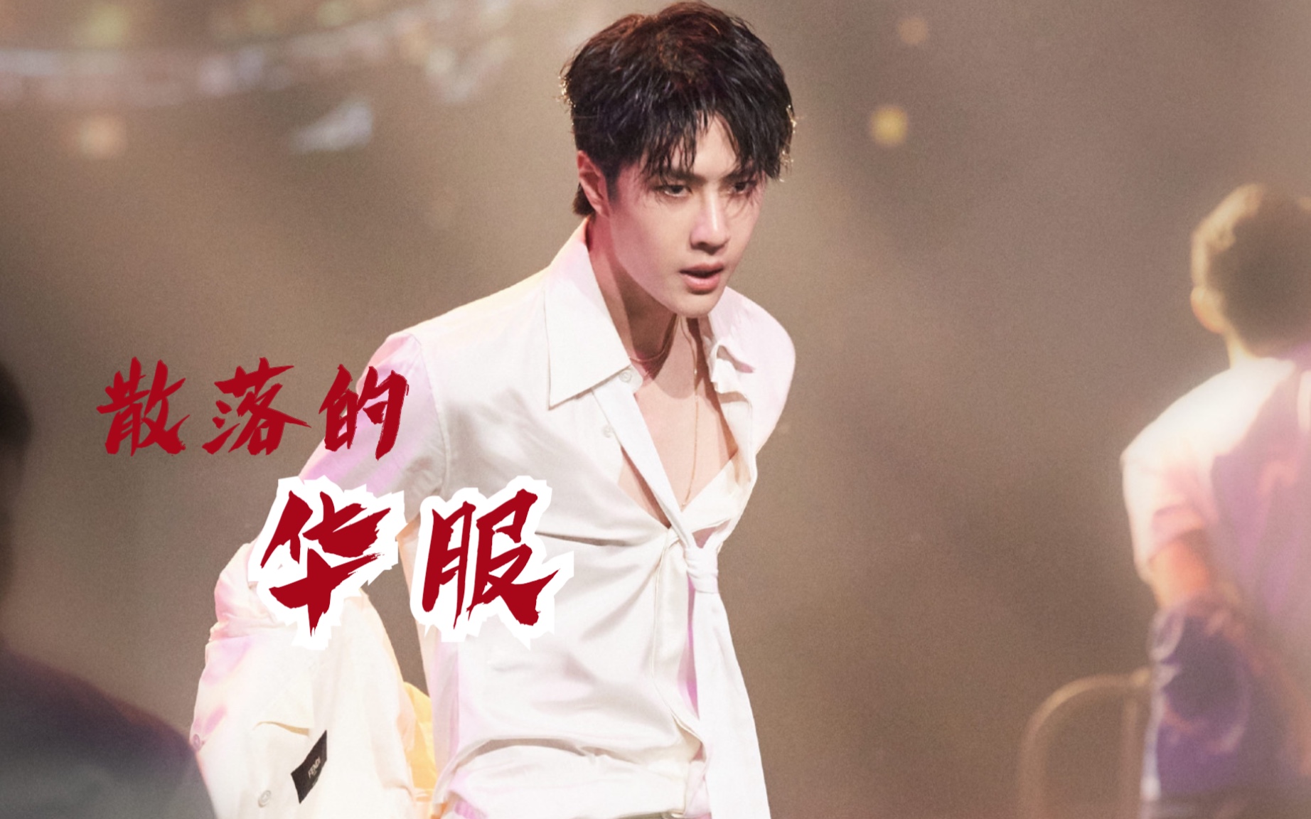 【王一博】散落的华服 | 舞蹈踩点 表情,动作,力度,节奏……太绝了