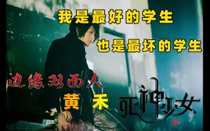 Download Video: 游走在黑白两端，他是最好也是最坏的学生！解读《死神少女》01——双面人 黄禾