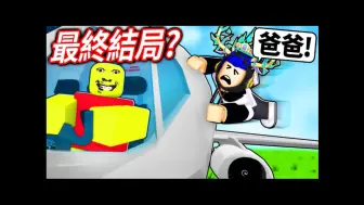 Download Video: ROBLOX 奇怪的严格爸爸第四章太灵异了！ 搭飞机看见爸爸的头在地上！ 妈妈被邪教附身了！ 【weird strict dad Chapter 4 有感笔电】