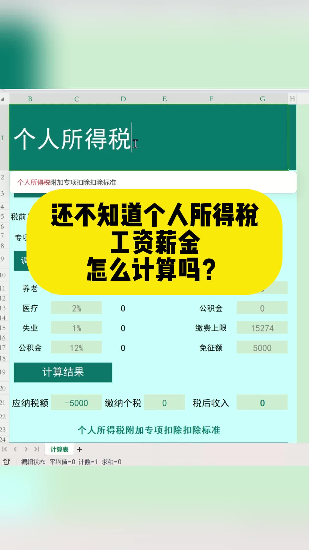 还不知道个人所得税工资薪金怎么计算吗?很简单的,教你用一张计哔哩哔哩bilibili