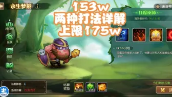 Download Video: 【153w】永生梦境-恶魔巫师（莱恩），两种打法详解