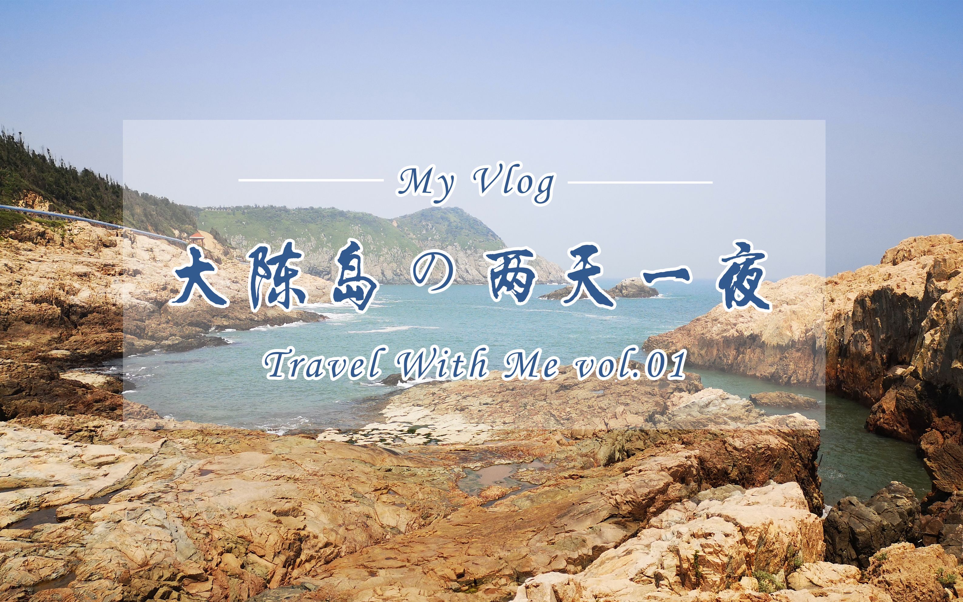 旅拍丨旅行Vlog丨江浙沪丨台州大陈岛丨小岛旅行,夏日慢生活丨Travel With Me vol.01哔哩哔哩bilibili