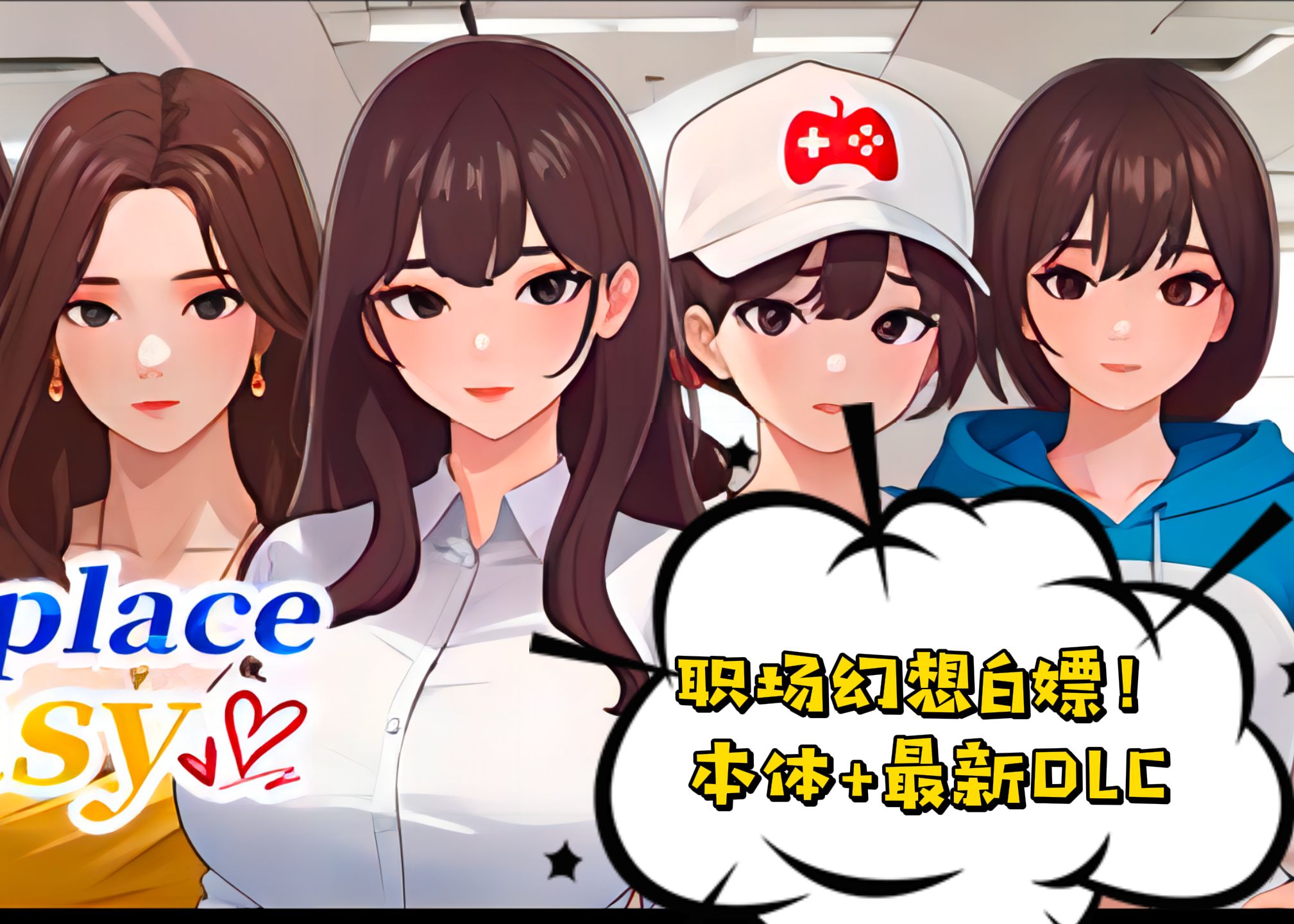 白嫖!职场幻想 恋爱RPG游戏,steam86%特别好评 支持PC+简体中文+最新DLC!游戏推荐