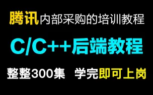 Download Video: 【2024最新】腾讯官方内部采购的培训C/C++后端开发教程，完整300集，通俗易懂，手把手带你上岗就业！直接学习~