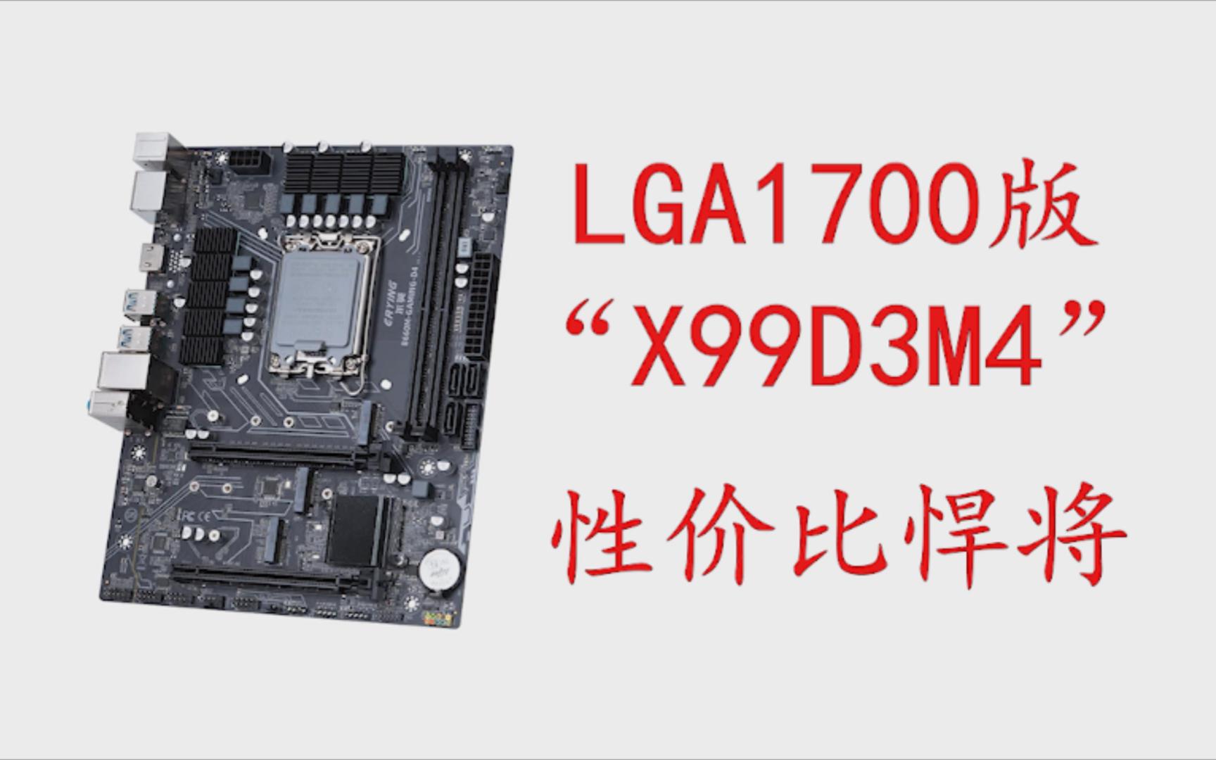 【主板评测】LGA1700的“X99D3M4”,性价比悍将.350元,供电拓展光效芯片组我全都要!尔英B660M GAMING主板评测哔哩哔哩bilibili