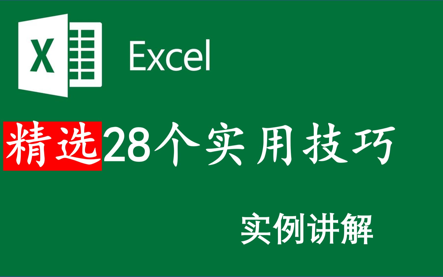 Excel 教程 Excel精选28个技巧哔哩哔哩bilibili