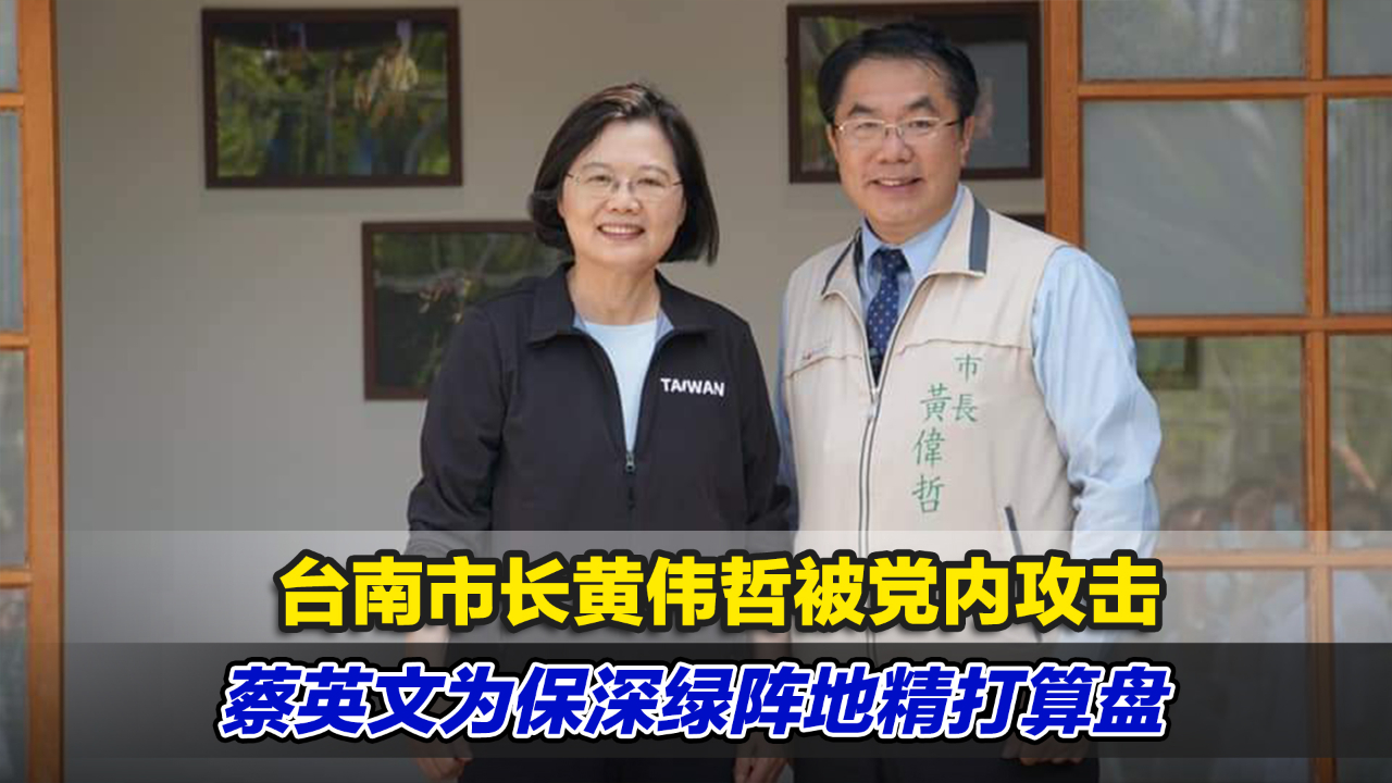 台南市长黄伟哲被党内攻击,蔡英文为保深绿阵地精打算盘哔哩哔哩bilibili