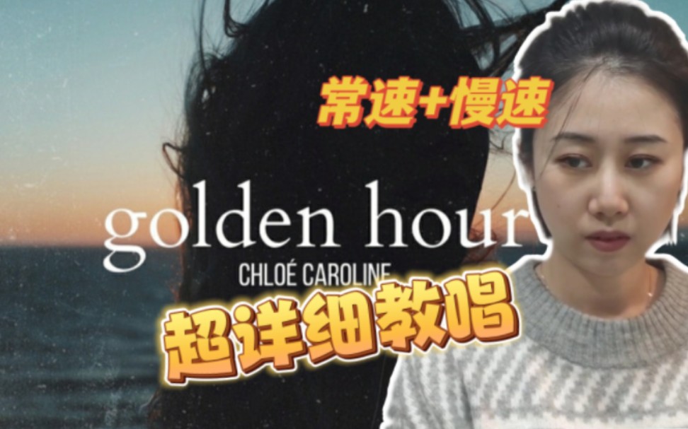 [图]教唱Golden Hour~最近一直单曲循环